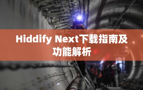 Hiddify Next下载指南及功能解析 Hiddify Next下载指南及功能解析