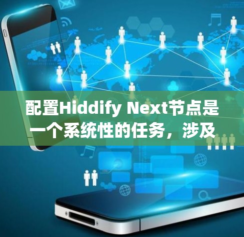 配置Hiddify Next节点是一个系统性的任务,涉及多个关键步骤和考虑因素。以下是一个有条理的配置指南,帮助您顺利完成节点配置 配置Hiddify Next节点是一个系统性的任务,涉及多个关键步骤和考虑因素。以下是一个有条理的配置指南,帮助您顺利完成节点配置