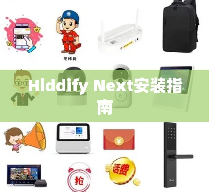 Hiddify Next安装指南 Hiddify Next安装指南