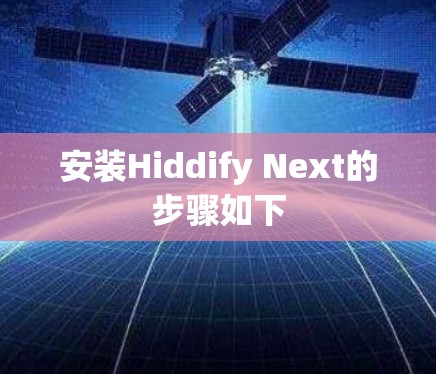 安装Hiddify Next的步骤如下