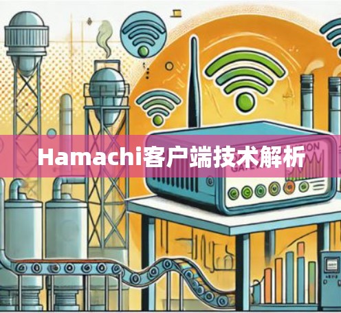 Hamachi客户端技术解析 Hamachi客户端技术解析