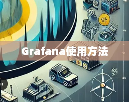 Grafana使用方法