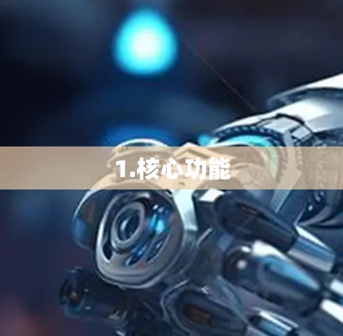 1.核心功能