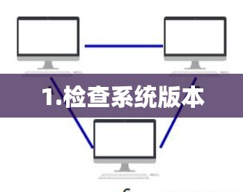 1.检查系统版本 1.检查系统版本
