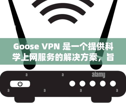 Goose VPN 是一个提供科学上网服务的解决方案,旨在帮助用户绕过网络限制、保护隐私和安全。以下是对 Goose VPN 的详细分析和总结 Goose VPN 是一个提供科学上网服务的解决方案,旨在帮助用户绕过网络限制、保护隐私和安全。以下是对 Goose VPN 的详细分析和总结