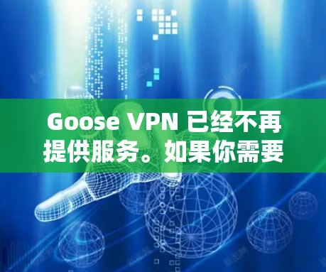 Goose VPN 已经不再提供服务。如果你需要寻找替代的VPN服务，以下是一些推荐的高质量VPN提供商