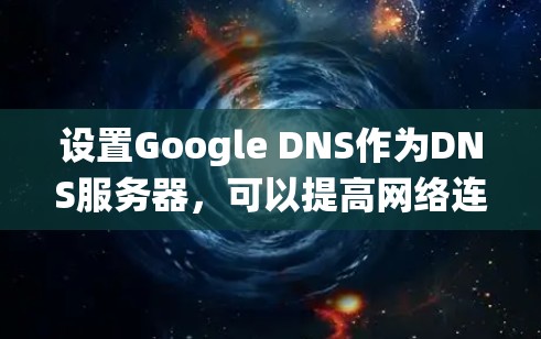 设置Google DNS作为DNS服务器，可以提高网络连接速度和稳定性。以下是针对不同操作系统和设备的Google DNS配置步骤