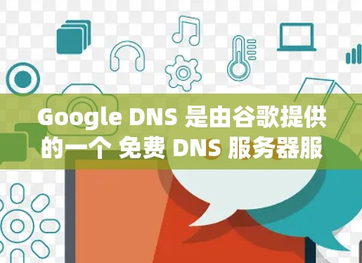 Google DNS 是由谷歌提供的一个 免费 DNS 服务器服务，主要用于将域名解析为 IP 地址，以便快速访问网站。以下是关于 Google DNS 的一些关键信息
