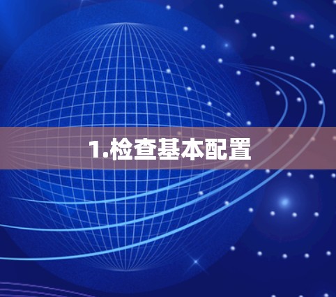 1.检查基本配置