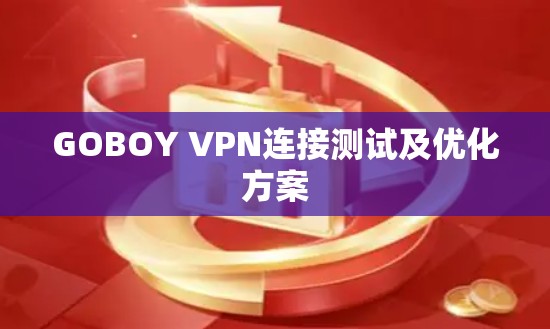 GOBOY VPN连接测试及优化方案