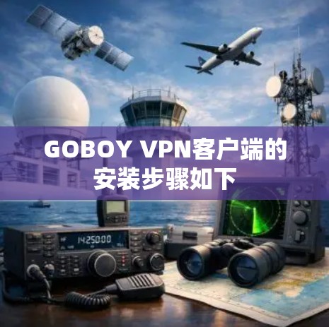 GOBOY VPN客户端的安装步骤如下 GOBOY VPN客户端的安装步骤如下