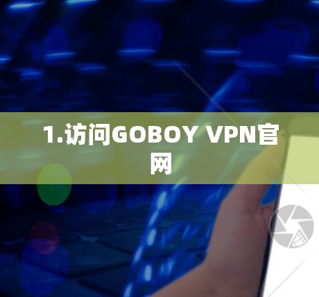 1.访问GOBOY VPN官网 1.访问GOBOY VPN官网