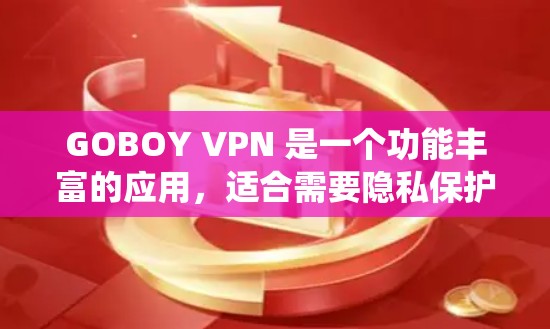 GOBOY VPN 是一个功能丰富的应用,适合需要隐私保护和绕过访问限制的用户。以下是其详细分析 GOBOY VPN 是一个功能丰富的应用,适合需要隐私保护和绕过访问限制的用户。以下是其详细分析