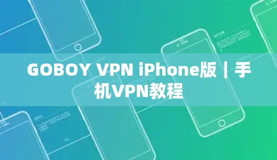 GOBOY VPN iPhone版|手机VPN教程 GOBOY VPN iPhone版|手机VPN教程