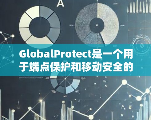GlobalProtect是一个用于端点保护和移动安全的综合解决方案,旨在保护移动设备和其他端点免受潜在威胁。以下是对GlobalProtect的详细分步介绍 GlobalProtect是一个用于端点保护和移动安全的综合解决方案,旨在保护移动设备和其他端点免受潜在威胁。以下是对GlobalProtect的详细分步介绍