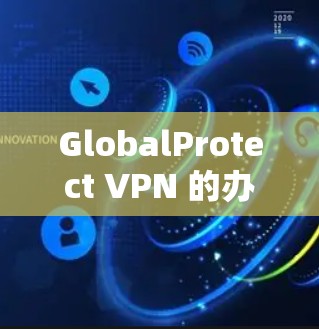 GlobalProtect VPN 的办公体验报告提供了对该 VPN 服务的全面的评估,涵盖了易用性、安全性、稳定性、成本效益和客户支持等多个方面。以下是对报告的总结和分析 GlobalProtect VPN 的办公体验报告提供了对该 VPN 服务的全面的评估,涵盖了易用性、安全性、稳定性、成本效益和客户支持等多个方面。以下是对报告的总结和分析