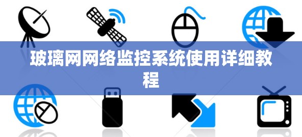 玻璃网网络监控系统使用详细教程 玻璃网网络监控系统使用详细教程