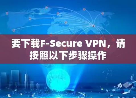 要下载F-Secure VPN,请按照以下步骤操作 要下载F-Secure VPN,请按照以下步骤操作