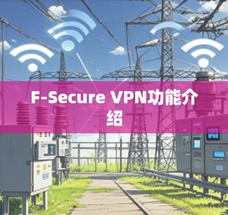 F-Secure VPN功能介绍 F-Secure VPN功能介绍