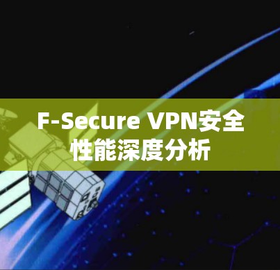 F-Secure VPN安全性能深度分析 F-Secure VPN安全性能深度分析