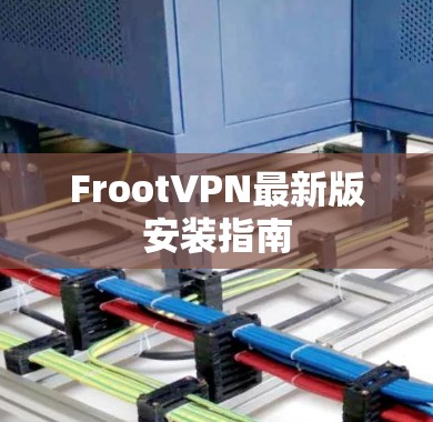 FrootVPN最新版安装指南 FrootVPN最新版安装指南