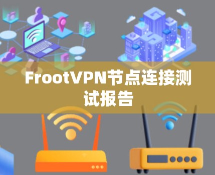 FrootVPN节点连接测试报告 FrootVPN节点连接测试报告