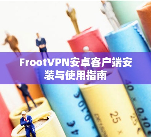 FrootVPN安卓客户端安装与使用指南