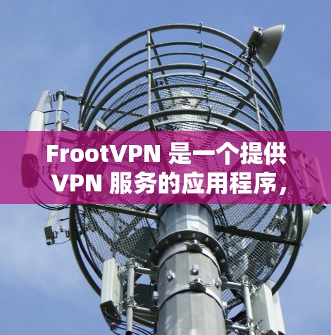 FrootVPN 是一个提供 VPN 服务的应用程序,支持多种平台,包括安卓。以下是关于如何配置 FrootVPN 在安卓设备上的指南 FrootVPN 是一个提供 VPN 服务的应用程序,支持多种平台,包括安卓。以下是关于如何配置 FrootVPN 在安卓设备上的指南