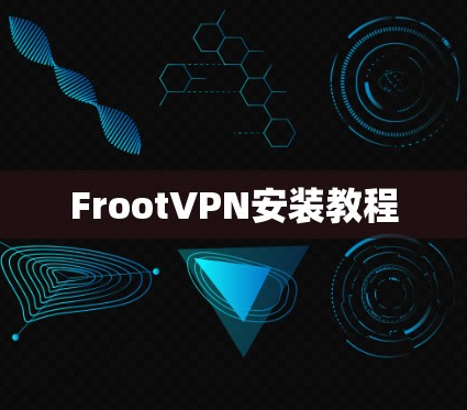 FrootVPN安装教程 FrootVPN安装教程