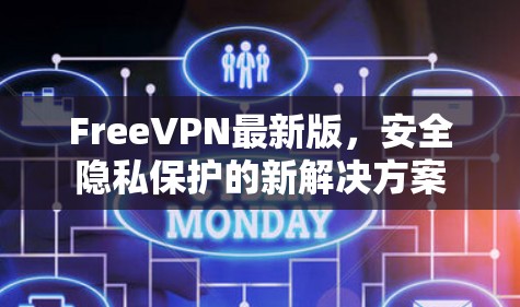 FreeVPN最新版，安全隐私保护的新解决方案
