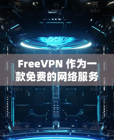 FreeVPN 作为一款免费的网络服务,提供了一系列功能以满足用户的隐私保护和网络访问需求。以下是其主要功能介绍 FreeVPN 作为一款免费的网络服务,提供了一系列功能以满足用户的隐私保护和网络访问需求。以下是其主要功能介绍