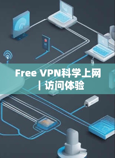 Free VPN科学上网｜访问体验