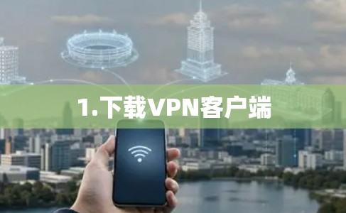 1.下载VPN客户端