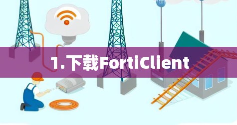 1.下载FortiClient 1.下载FortiClient