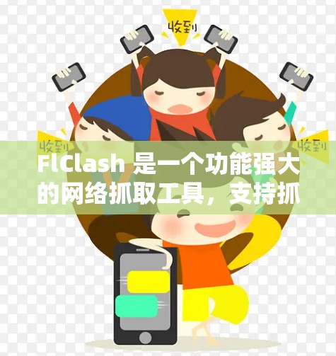 FlClash 是一个功能强大的网络抓取工具，支持抓取视频、图片、音频、文档等多种格式的资源。以下是 FlClash 的使用指南，帮助你快速上手并高效完成网络资源的抓取任务