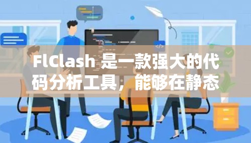 FlClash 是一款强大的代码分析工具，能够在静态分析的基础上，帮助开发者检测语法错误、潜在问题、代码优化建议以及安全漏洞。以下是对 FlClash 的进一步分析和使用建议