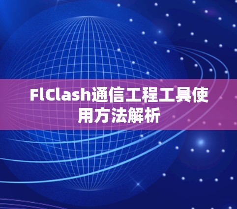 FlClash通信工程工具使用方法解析 FlClash通信工程工具使用方法解析