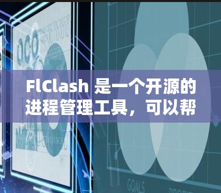 FlClash 是一个开源的进程管理工具，可以帮助你在不同版本的环境中轻松切换和管理进程。以下是 FlClash 的基本配置教程，假设你已经安装了 FlClash