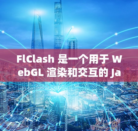FlClash 是一个用于 WebGL 渲染和交互的 JavaScript 库，配置它的过程相对简单。以下是配置 FlClash 的步骤