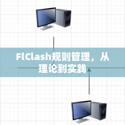 FlClash规则管理，从理论到实践
