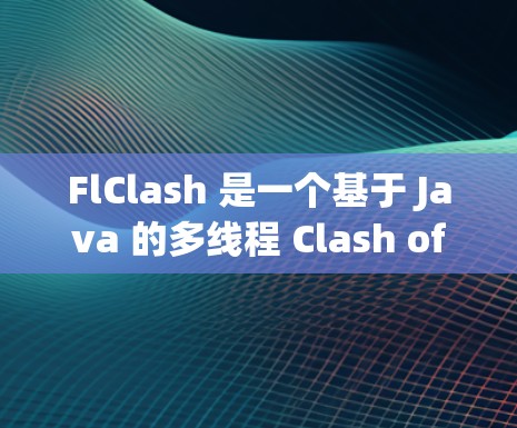 FlClash 是一个基于 Java 的多线程 Clash of Clans 模拟器，允许你在本地或在线与其他玩家交战。以下是配置 FlClash 服务器的一些常见步骤和注意事项