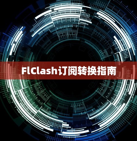 FlClash订阅转换指南