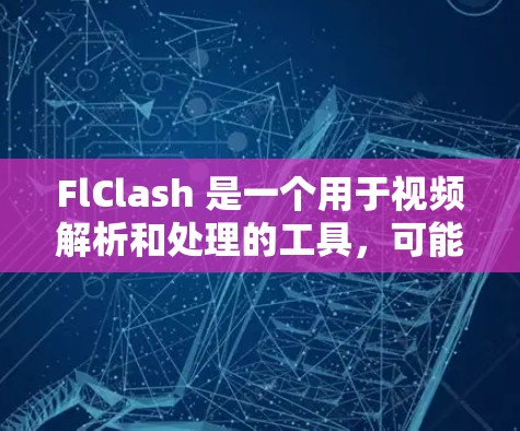 FlClash 是一个用于视频解析和处理的工具，可能用于从视频中提取音频或视频内容。以下是安装 FlClash 的基本步骤（注意，部分步骤可能因版本或平台而异）