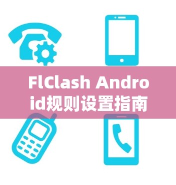 FlClash Android规则设置指南