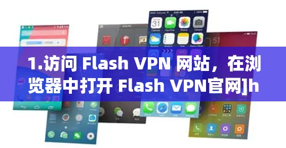 1.访问 Flash VPN 网站，在浏览器中打开 Flash VPN官网]https:www.flashvpn.com)