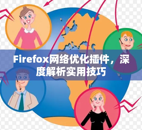 Firefox网络优化插件，深度解析实用技巧