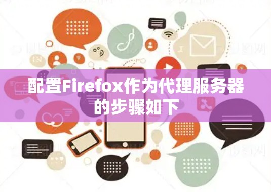 配置Firefox作为代理服务器的步骤如下