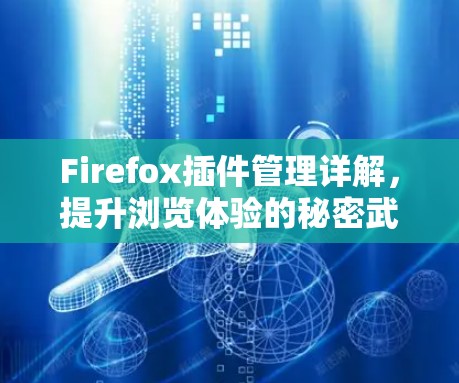 Firefox插件管理详解，提升浏览体验的秘密武器