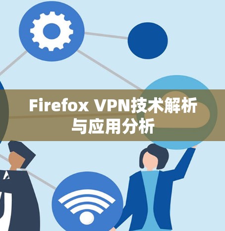 Firefox VPN技术解析与应用分析