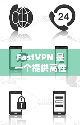 FastVPN 是一个提供高性能 VPN 服务的平台，用户可以通过购买账号来使用其服务。以下是关于 FastVPN 账号购买和 VPN 套餐的详细介绍